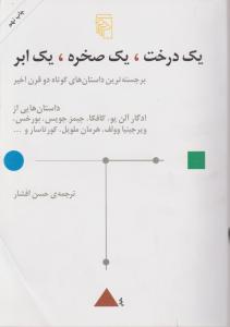 یک درخت ، یک صخره ، یک ابر (برجسته ترین داستان های کوتاه دوقرن اخیر) اثر ادگارآلن پو- کافکا  ترجمه حسن افشار