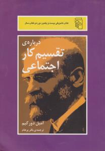 درباره ی تقسیم کاراجتماعی اثر امیل دورکیم ترجمه باقرپرهام