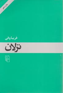 ترلان اثر فریبا وفی