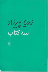 سه کتاب اثر زویا پیرزاد