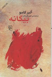 کتاب بیگانه : آلبرکامو اثر آلبر کامو ترجمه لیلی گلستان