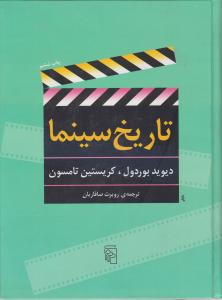 کتاب تاریخ سینما اثر دیوید بوردول ترجمه روبرت صافاریان