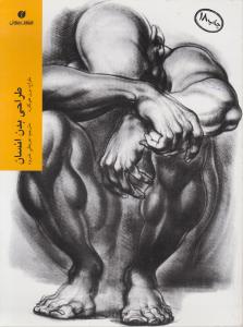 کتاب طراحی بدن انسان اثر برن هوگارد ترجمه عربعلی شروه