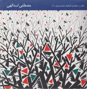 کتاب طراحان گرافیک معاصر ایران (2) اثر مصطفی اسداللهی