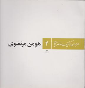 کتاب طراحان گرافیک معاصر ایران (4) اثر هومن مرتضوی