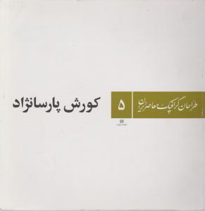 کتاب طراحان گرافیک معاصر ایران (5) اثر کوروش پارسا نژاد