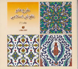 کتاب طرح ها و نقوش اسلامی (جلد یک) اثر نشر یساولی