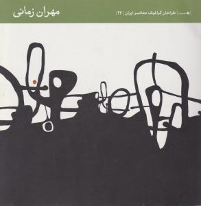 کتاب طراحان گرافیک معاصر ایران (12) اثر مهران زمانی