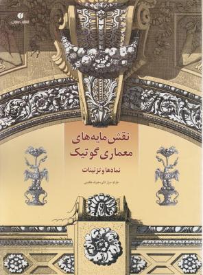 کتاب نقشه مایه های معماری گوتیک اثر سزار دالی ترجمه جمال آل احمد