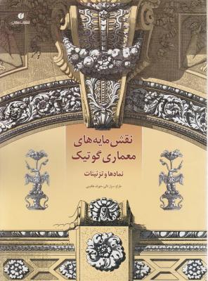 کتاب نقشه مایه های معماری گوتیک اثر سزار دالی ترجمه جمال آل احمد