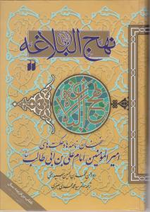 کتاب نهج البلاغه (سخنان نامه ها و حکمت های امیرالمومنین ، امام علی بن ابیطالب) اثر محمد بن الحسین سید رضی ترجمه محمد مهدی جعفری