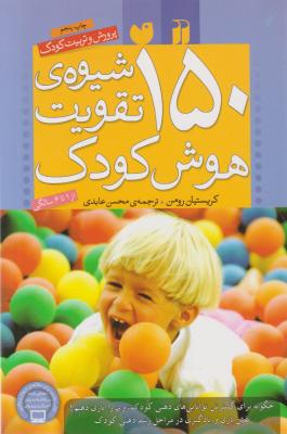 کتاب150 شیوه ی تقویت هوش کودک اثر کریستیان رومن ترجمه محسن عابدی