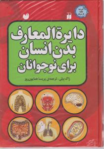 دایرة المعارف بدن انسان برای نوجوانان اثر ژاک بیلی ترجمه  پریسا همایون روز