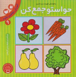 حواستوجمع کن. (9) ؛ (آموزش مفاهیم علوم: شناخت و طبقه بندی گیاهان) اثر فهیمه سید ناصری