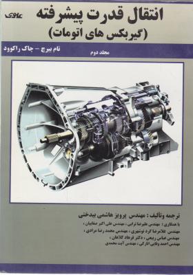 کتاب انتقال قدرت پیشرفته (گیربکس های اتومات) ؛ (جلد دوم) اثر تام بیرچ ترجمه پرویزهاشمی بیدختی