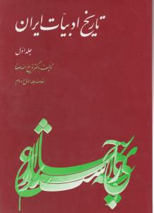 کتاب تاریخ ادبیات ایران (جلد اول) ؛ (خلاصه جلد اول و دوم) اثر ذبیح الله صفا