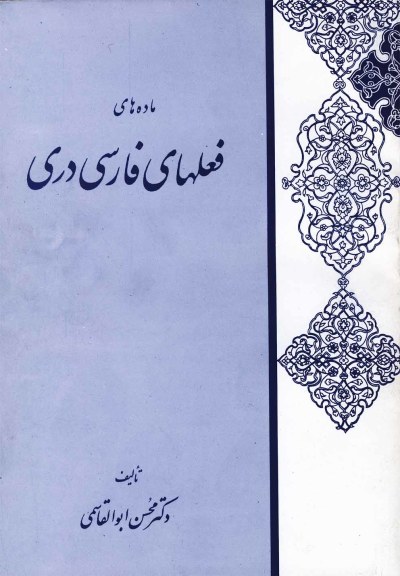 ماده های فعل های فارسی دری اثر ابوالقاسمی