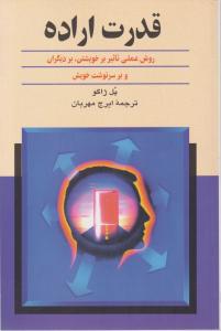 قدرت اراده (روش عملی تاثیر بر خویشتن دیگران و بر سرنوشت خویش) اثر پل ژاگو ترجمه ایرج مهربان