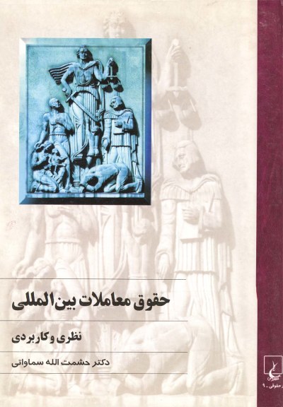 حقوق معاملات بین المللی اثر حشمت‌الله سماواتی