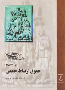 درآمدی بر حقوق ارتباط جمعی اثر محمدحسین بردبار