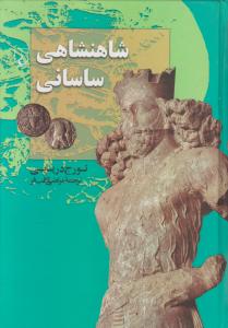 شاهنشاهی ساسانی اثر تورج دریایی ترجمه مرتضی ثاقب فر