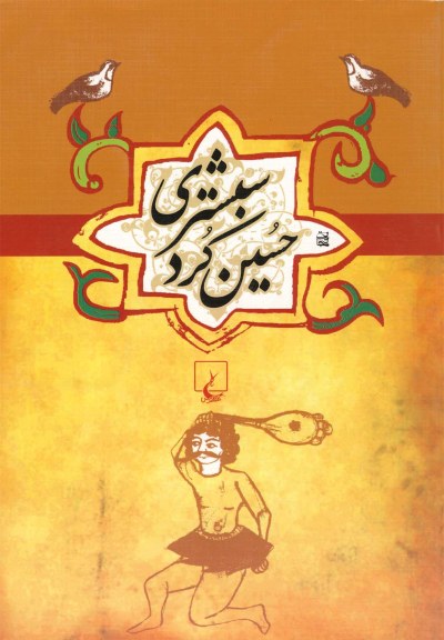 ادبیات عامه (حسینکرد شبستری)