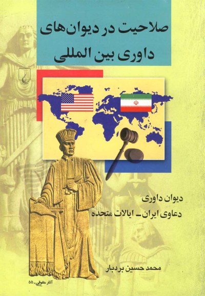 صلاحیت در دیوان های داوری بین‌ ‌المللی اثر محمد حسین بردبار