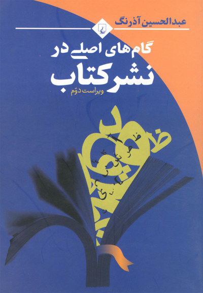 گام های اصلی در نشر کتاب اثر عبدالحسین آذرنگ