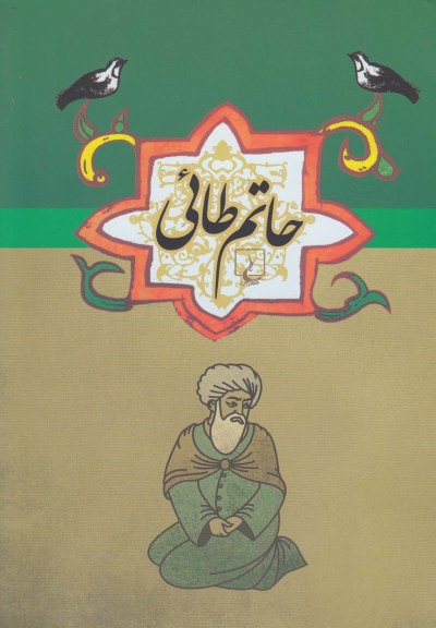 ادبیات عامه (حاتم طائی)