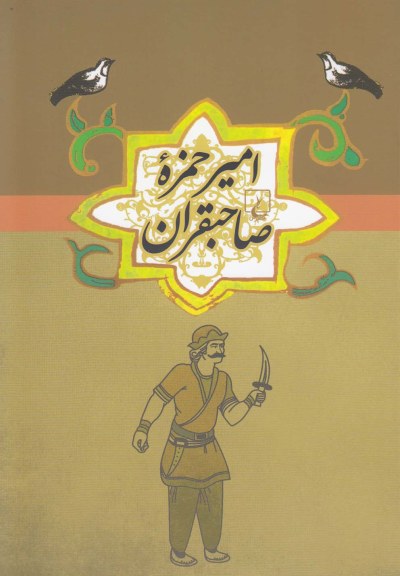 ادبیات عامه اثر ابوحمزه صاحب قران