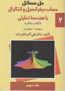 حل المسائل حساب دیفرانسیل و انتگرال باهندسه تحلیلی (جلد 2 دوم) اثر ریچارد سیلورمن ترجمه دکترعلی اکبرعالم زاده