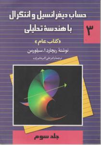 حساب دیفرانسیل و انتگرال (جلد 3 سوم) اثر ریچارد سیلورمن ترجمه دکترعلی اکبر عالم زاده