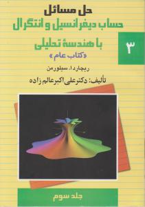 حل مسائل حساب دیفرانسیل و انتگرال با هندسه تحلیلی (جلد 3 سوم) اثر ریچاردسیلورمن ترجمه دکترعلی اکبر عالم زاده