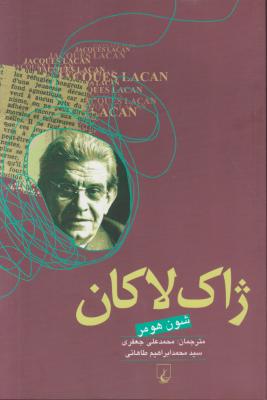 ژاک لاکان اثر شون هومر ترجمه محمدعلی جعفری