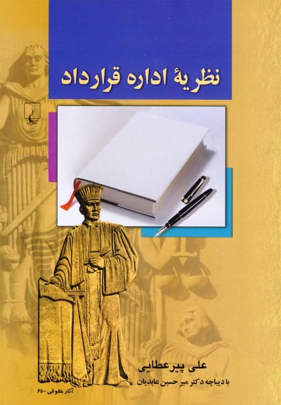 نظریه اداره قرارداد اثر علی پیرعطایی