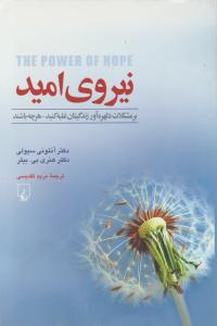 نیروی امید (بر مشکلات دلهره آور زندگی تان غلبه کنید هرچه باشند) اثر آنتونی سیولی هنری بی بیلر ترجمه مریم تقدیسی