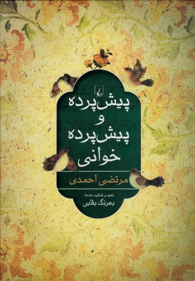 پیش پرده و پیش پرده خوانی اثر مرتضی احمدی