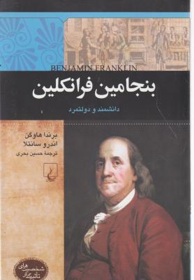 بنجامین فرانکلین شخصیت های تاثیر گذار اثر برندا هاوگن  اندرو سانتلا  ترجمه حسین بحری