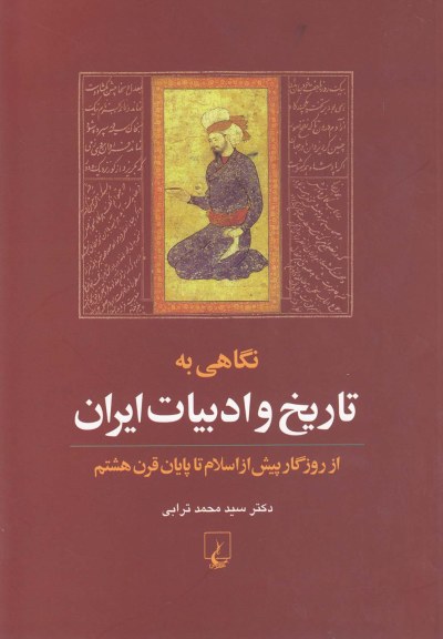 نگاهی به تاریخ و ادبیات ایران اثر دکترمحمد ترابی