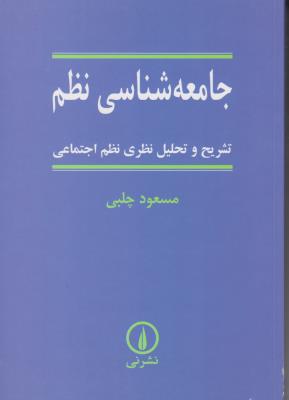 جامعه شناسی نظم تشریح وتحلیل نظری نظم اجتماعی اثر مسعود چلبی