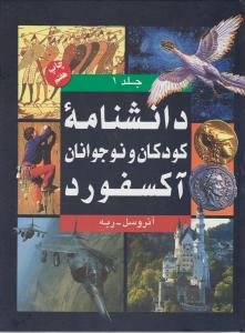 دانشنامه کودکان و نوجوانان آکسفورد قابدار(دو جلدی) اثر آئروسل ریه ترجمه  جمعی از مترجمان