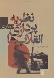 نظریه پردازی انقلاب ها اثر جان فورن ترجمه فرهنگ ارشاد