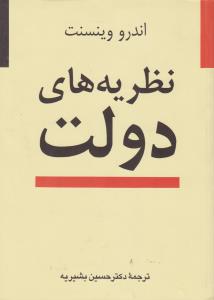 نظریه های دولت اثر اندرو وینسنت ترجمه حسین بشیریه