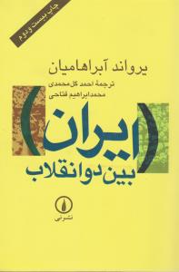 ایران بین دو انقلاب : در آمدی بر جامعه شناسی سیاسی ایران معاصر اثر یرواند آبراهامیان ترجمه احمد گل محمدی