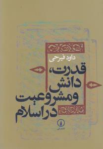 قدرت دانش و مشروعیت در اسلام اثر داود فیرحی