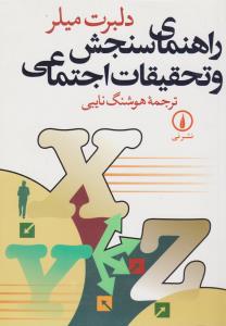 راهنمای سنجش و تحقیقات اجتماعی اثر دلبرت میلرترجمه هوشنگ نایبی