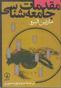 مقدمات جامعه شناسی اثر مارتین البروترجمه منوچهرصبوری