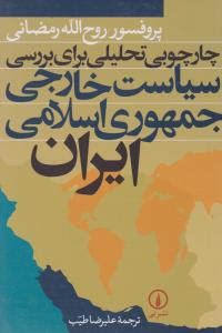 چارچوبی تحلیلی برای بررسی سیاست خارجی جمهوری اسلامی ایران اثر پرفسور روح الله رمضانی ترجمه علیرضا طیب