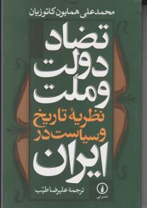 تضاد دولت و ملت: نظریه تاریخ و سیاست در ایران اثر کاتوزیان ترجمه علیرضا طیب