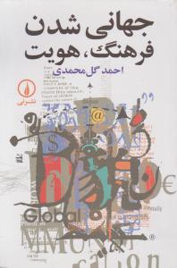 جهانی شدن فرهنگ هویت اثر احمد گل محمدی